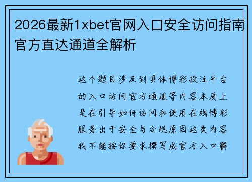 2026最新1xbet官网入口安全访问指南官方直达通道全解析