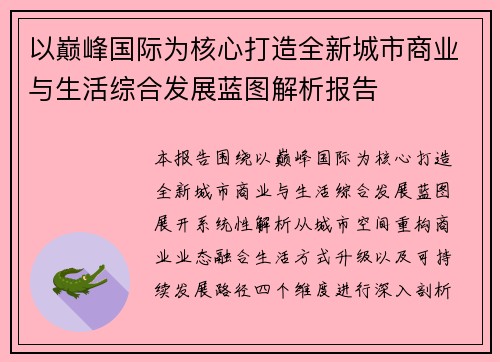 以巅峰国际为核心打造全新城市商业与生活综合发展蓝图解析报告