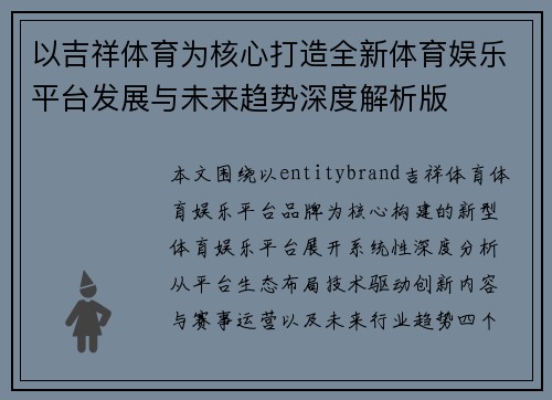 以吉祥体育为核心打造全新体育娱乐平台发展与未来趋势深度解析版