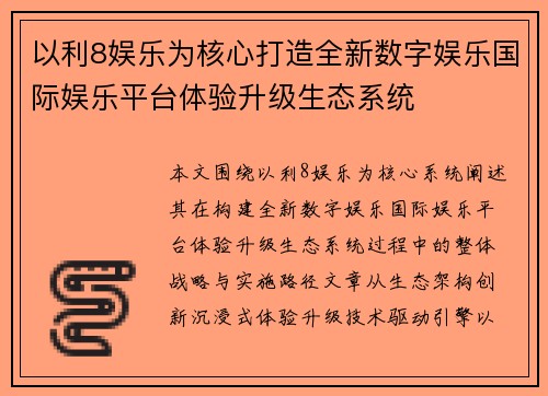 以利8娱乐为核心打造全新数字娱乐国际娱乐平台体验升级生态系统