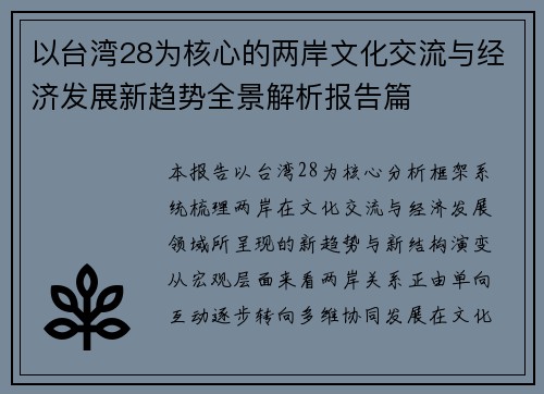 以台湾28为核心的两岸文化交流与经济发展新趋势全景解析报告篇