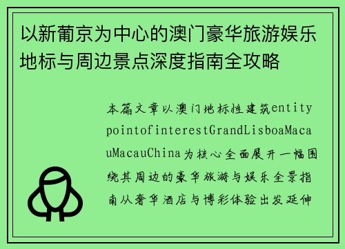 以新葡京为中心的澳门豪华旅游娱乐地标与周边景点深度指南全攻略