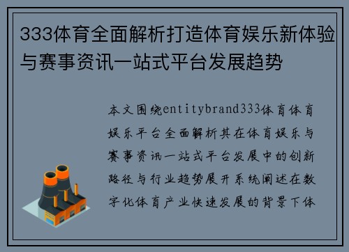 333体育全面解析打造体育娱乐新体验与赛事资讯一站式平台发展趋势