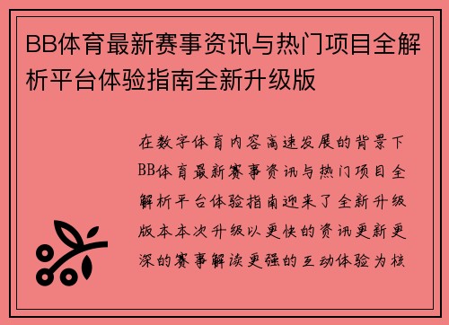 BB体育最新赛事资讯与热门项目全解析平台体验指南全新升级版 BB体育最新赛事资讯与热门项目全解析平台体验指南全新升级版