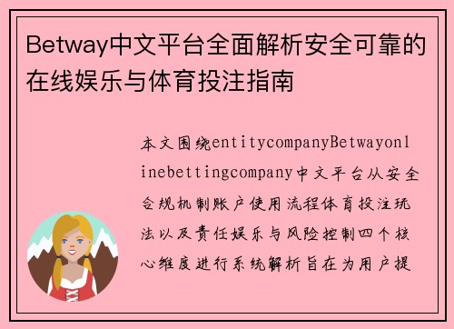 Betway中文平台全面解析安全可靠的在线娱乐与体育投注指南