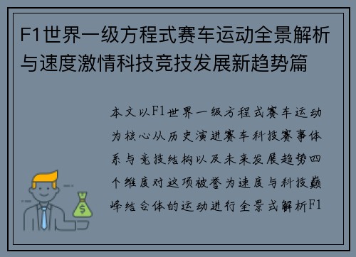 F1世界一级方程式赛车运动全景解析与速度激情科技竞技发展新趋势篇