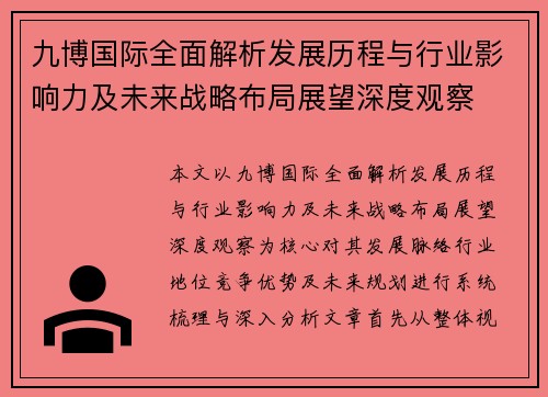 九博国际全面解析发展历程与行业影响力及未来战略布局展望深度观察