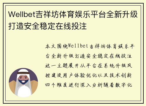 Wellbet吉祥坊体育娱乐平台全新升级打造安全稳定在线投注