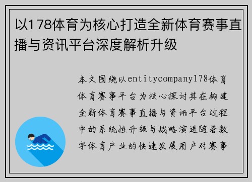 以178体育为核心打造全新体育赛事直播与资讯平台深度解析升级