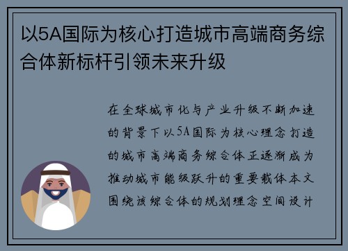以5A国际为核心打造城市高端商务综合体新标杆引领未来升级