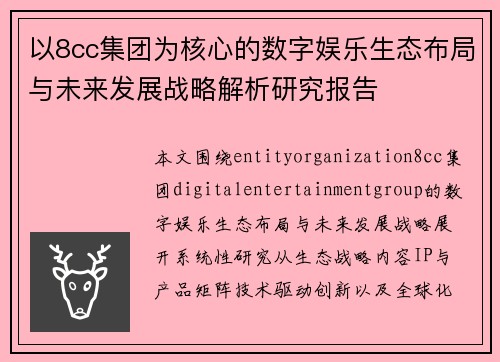 以8cc集团为核心的数字娱乐生态布局与未来发展战略解析研究报告