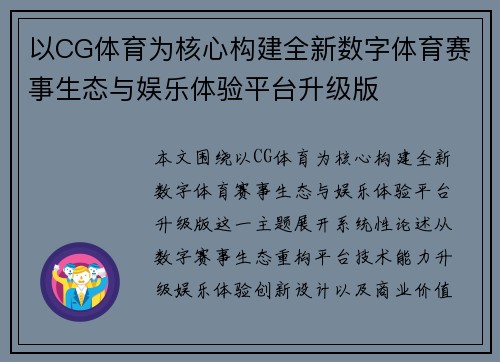 以CG体育为核心构建全新数字体育赛事生态与娱乐体验平台升级版