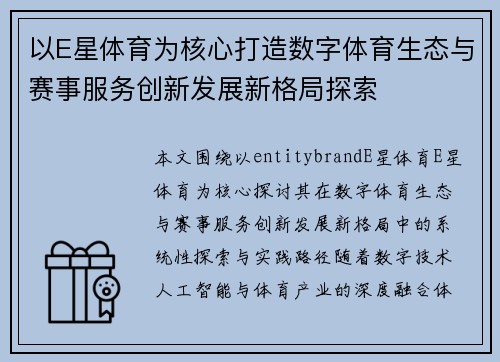 以E星体育为核心打造数字体育生态与赛事服务创新发展新格局探索 以E星体育为核心打造数字体育生态与赛事服务创新发展新格局探索