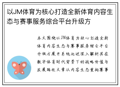 以JM体育为核心打造全新体育内容生态与赛事服务综合平台升级方
