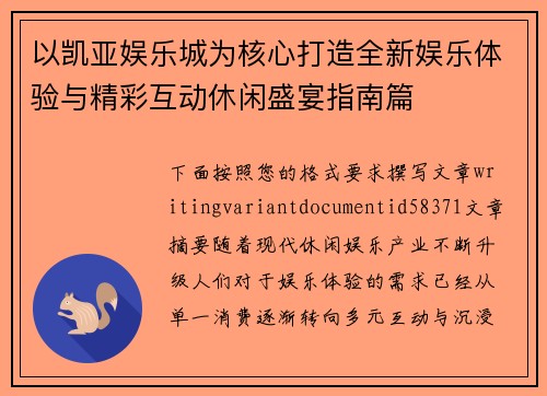 以凯亚娱乐城为核心打造全新娱乐体验与精彩互动休闲盛宴指南篇 以凯亚娱乐城为核心打造全新娱乐体验与精彩互动休闲盛宴指南篇