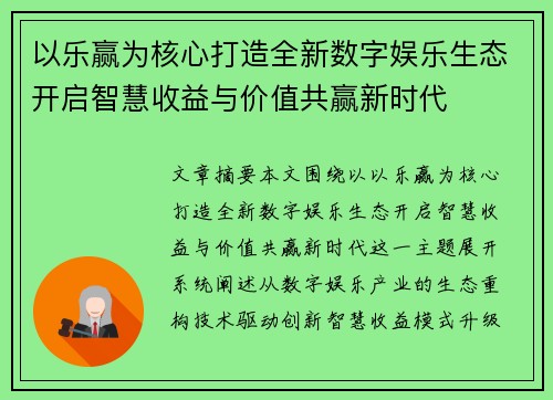 以乐赢为核心打造全新数字娱乐生态开启智慧收益与价值共赢新时代