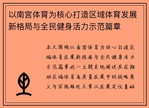 以南宫体育为核心打造区域体育发展新格局与全民健身活力示范篇章