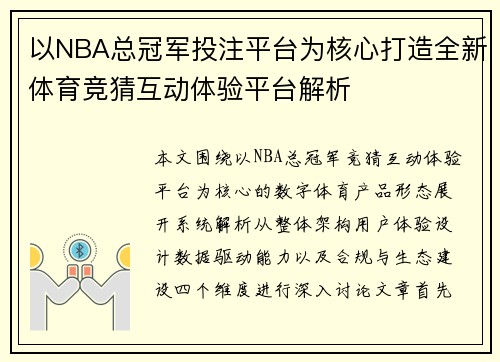 以NBA总冠军投注平台为核心打造全新体育竞猜互动体验平台解析