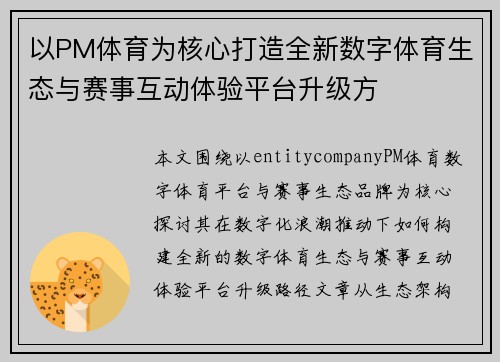 以PM体育为核心打造全新数字体育生态与赛事互动体验平台升级方