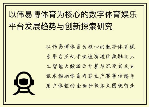 以伟易博体育为核心的数字体育娱乐平台发展趋势与创新探索研究