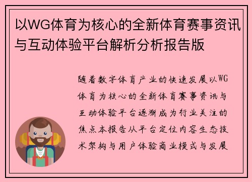 以WG体育为核心的全新体育赛事资讯与互动体验平台解析分析报告版