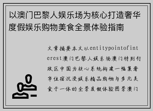 以澳门巴黎人娱乐场为核心打造奢华度假娱乐购物美食全景体验指南