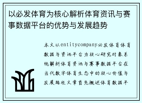 以必发体育为核心解析体育资讯与赛事数据平台的优势与发展趋势