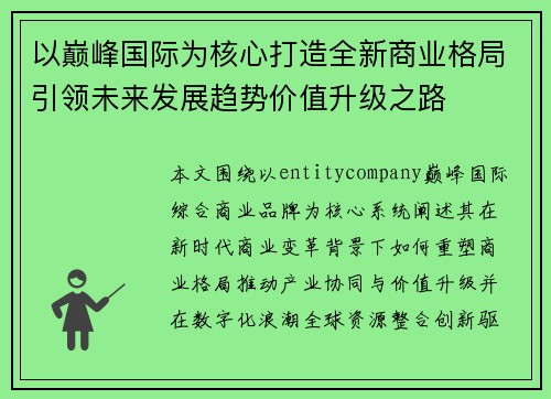 以巅峰国际为核心打造全新商业格局引领未来发展趋势价值升级之路 以巅峰国际为核心打造全新商业格局引领未来发展趋势价值升级之路