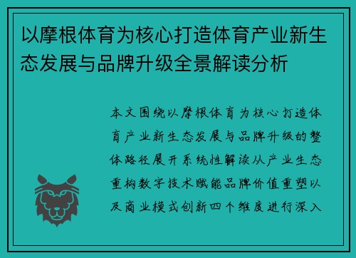以摩根体育为核心打造体育产业新生态发展与品牌升级全景解读分析