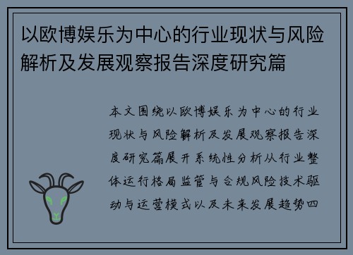 以欧博娱乐为中心的行业现状与风险解析及发展观察报告深度研究篇