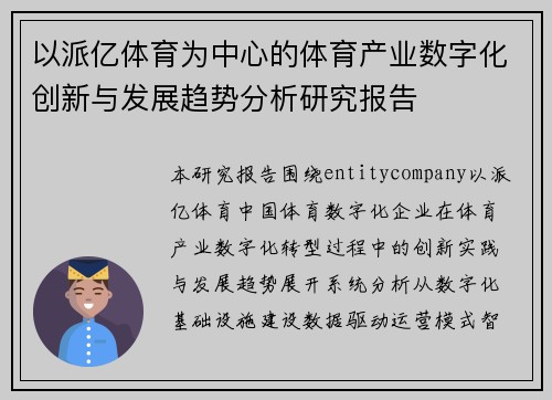 以派亿体育为中心的体育产业数字化创新与发展趋势分析研究报告 以派亿体育为中心的体育产业数字化创新与发展趋势分析研究报告