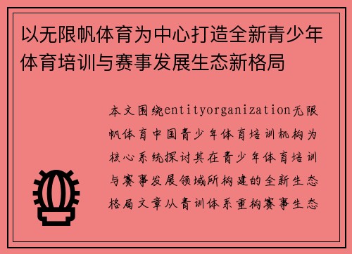 以无限帆体育为中心打造全新青少年体育培训与赛事发展生态新格局