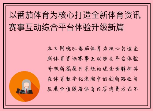 以番茄体育为核心打造全新体育资讯赛事互动综合平台体验升级新篇 以番茄体育为核心打造全新体育资讯赛事互动综合平台体验升级新篇