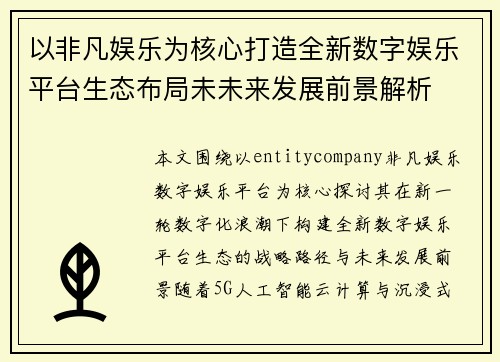 以非凡娱乐为核心打造全新数字娱乐平台生态布局未未来发展前景解析