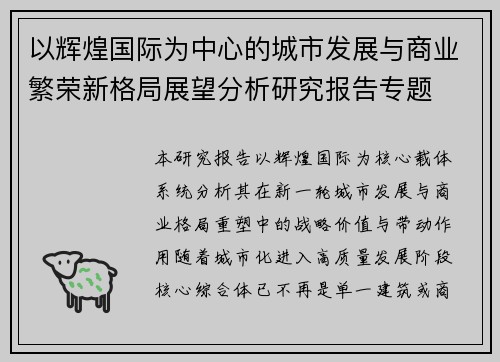 以辉煌国际为中心的城市发展与商业繁荣新格局展望分析研究报告专题