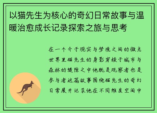 以猫先生为核心的奇幻日常故事与温暖治愈成长记录探索之旅与思考