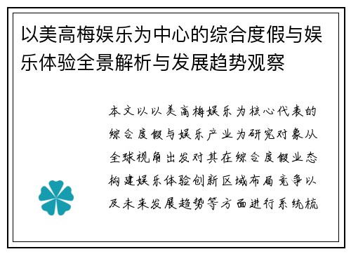 以美高梅娱乐为中心的综合度假与娱乐体验全景解析与发展趋势观察