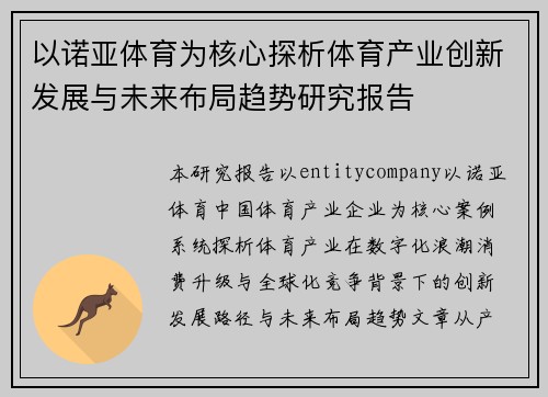 以诺亚体育为核心探析体育产业创新发展与未来布局趋势研究报告