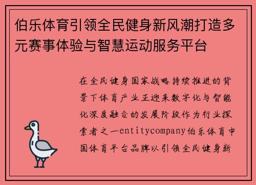 伯乐体育引领全民健身新风潮打造多元赛事体验与智慧运动服务平台 伯乐体育引领全民健身新风潮打造多元赛事体验与智慧运动服务平台