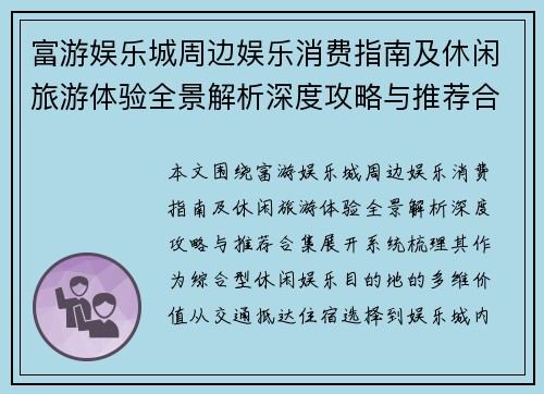 富游娱乐城周边娱乐消费指南及休闲旅游体验全景解析深度攻略与推荐合集