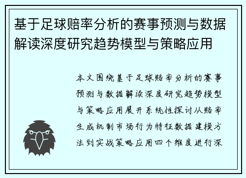 基于足球赔率分析的赛事预测与数据解读深度研究趋势模型与策略应用