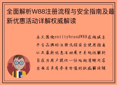 全面解析W88注册流程与安全指南及最新优惠活动详解权威解读