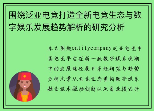 围绕泛亚电竞打造全新电竞生态与数字娱乐发展趋势解析的研究分析