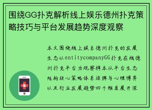 围绕GG扑克解析线上娱乐德州扑克策略技巧与平台发展趋势深度观察