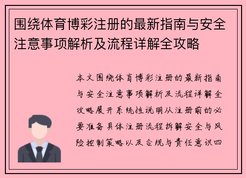围绕体育博彩注册的最新指南与安全注意事项解析及流程详解全攻略 围绕体育博彩注册的最新指南与安全注意事项解析及流程详解全攻略