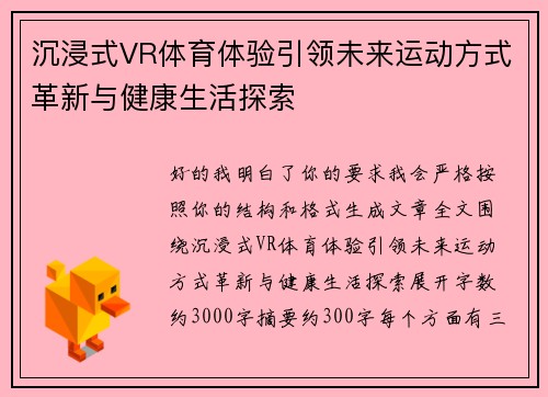 沉浸式VR体育体验引领未来运动方式革新与健康生活探索 沉浸式VR体育体验引领未来运动方式革新与健康生活探索