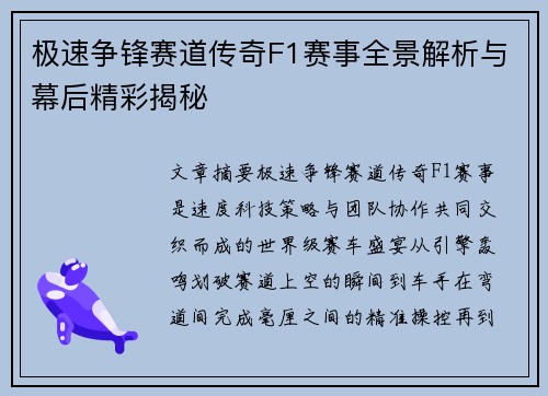 极速争锋赛道传奇F1赛事全景解析与幕后精彩揭秘