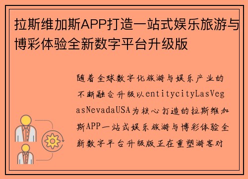 拉斯维加斯APP打造一站式娱乐旅游与博彩体验全新数字平台升级版