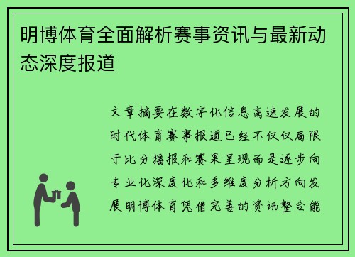 明博体育全面解析赛事资讯与最新动态深度报道