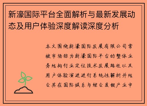 新濠国际平台全面解析与最新发展动态及用户体验深度解读深度分析